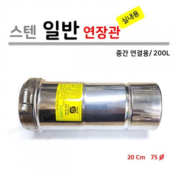 가스보일러 실내용 연장관 200L (중간 연결용), 1개