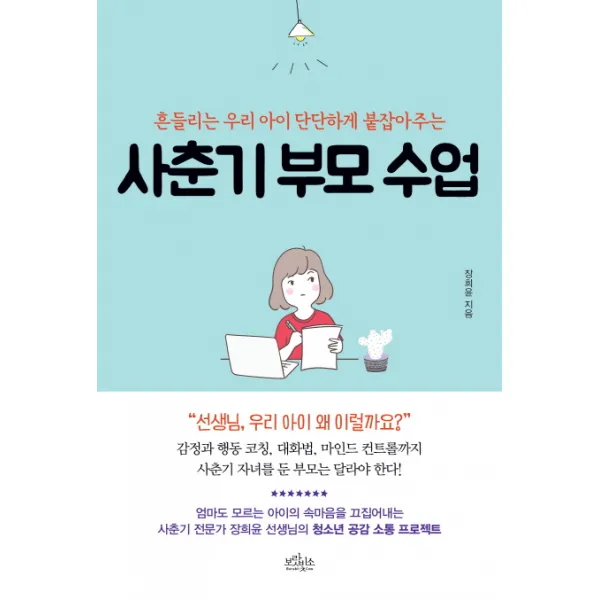 사춘기 부모 수업:흔들리는 우리 아이 단단하게 붙잡아주는, 보랏빛소