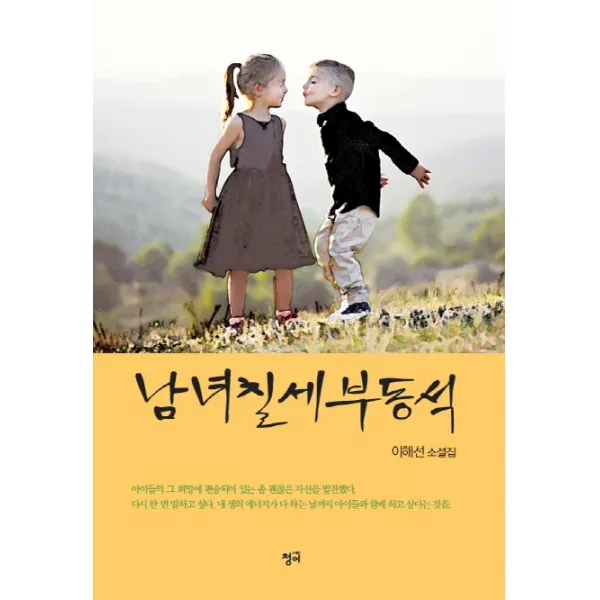 남녀칠세부동석:이해선 소설집, 청어