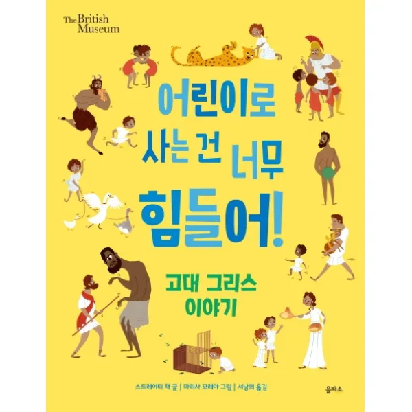어린이로 사는 건 너무 힘들어!: 고대 그리스 이야기 을파소