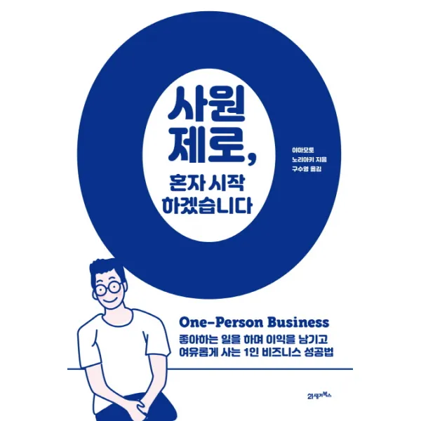 사원 제로 혼자 시작하겠습니다:좋아하는 일을 하며 이익을 남기고 여유롭게 사는 1인 비즈니스 성공법, 21세기북스
