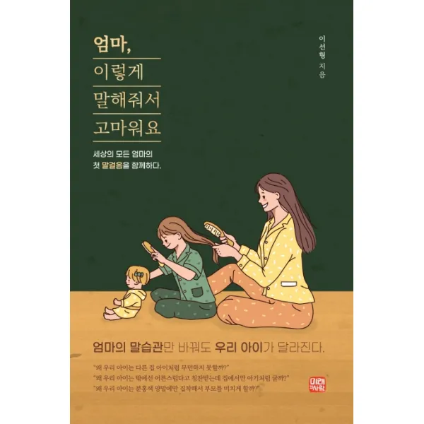 엄마, 이렇게 말해줘서 고마워요:세상의 모든 엄마의 첫 말걸음을 함께하다, 미래와사람, 9791166180620, 이선형 저
