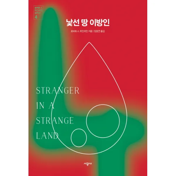 낯선 땅 이방인, 시공사