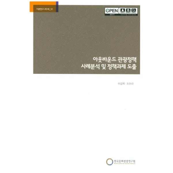 아웃바운드 관광정책 사례분석 및 정책과제 도출, 한국문화관광연구원