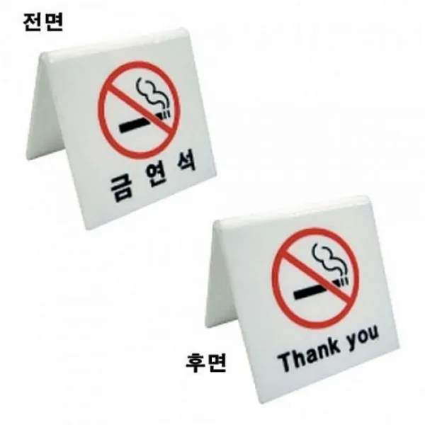 정배몰 2800-1 양면용 금연석 아크릴사인 표지판, 해당상품