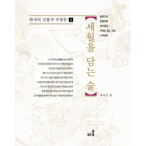 세월을 담는 술, 바룸, 박록담