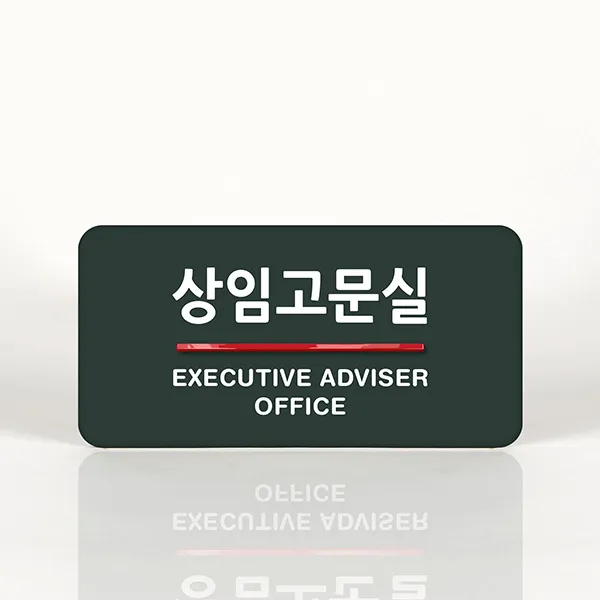 루리앤메리 12 상임고문실 오피스를 위한 부서명패 안내판 모음, A 짙은밤색