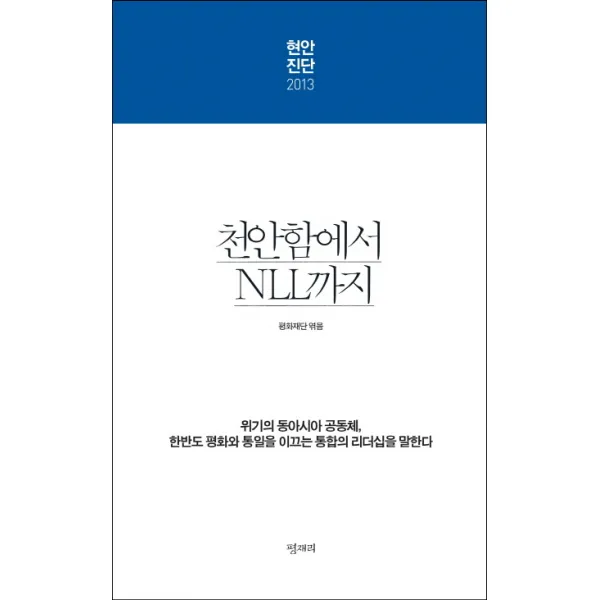 현안진단 2013:천안함에서 NLL까지, 평재리