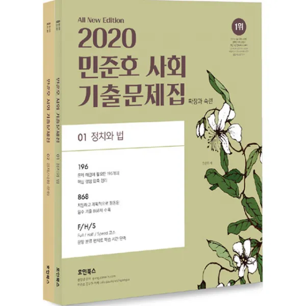 민준호공무원사회 2020 민준호 사회 기출문제집 [전2권] (민준호) 호인북스
