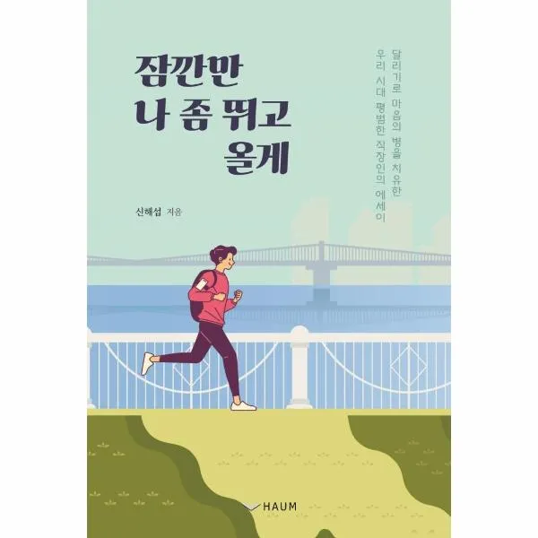 잠깐만 나좀 뛰고올게, 상세페이지 참조