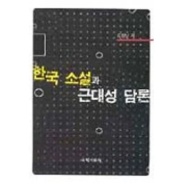한국 소설과 근대성 담론 국학자료원