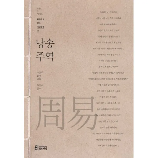 낭송 주역, 북드라망