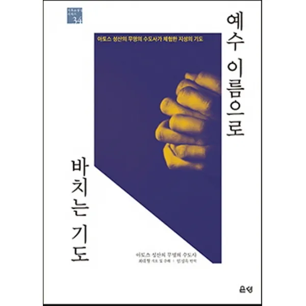 예수 이름으로 바치는 기도:아토스 성산의 무명의 수도사가 체험한 지성의 기도, 은성