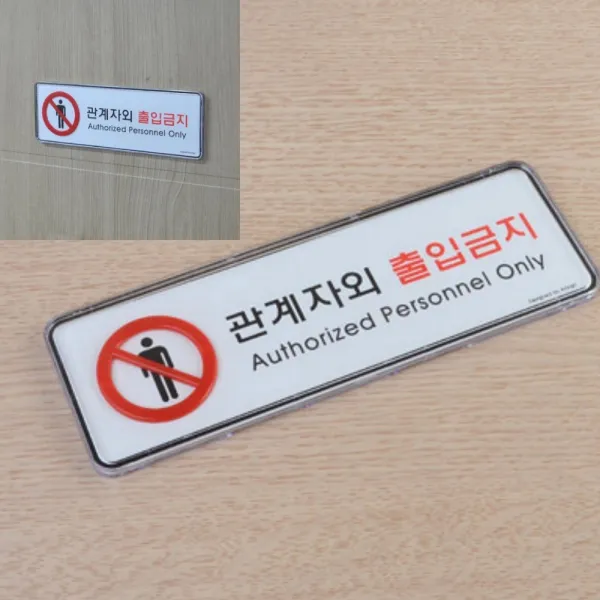 관계자외 출입금지 가로형 표지판 출입금지표지 출입문표찰 을지로