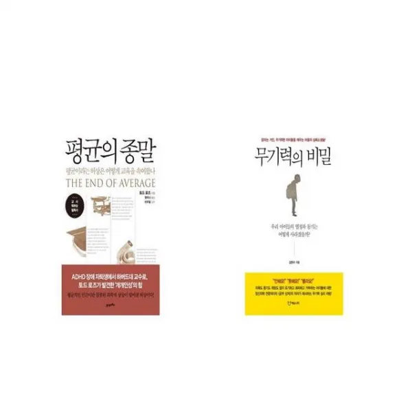평균의 종말 + 무기력의 비밀 [세트상품]