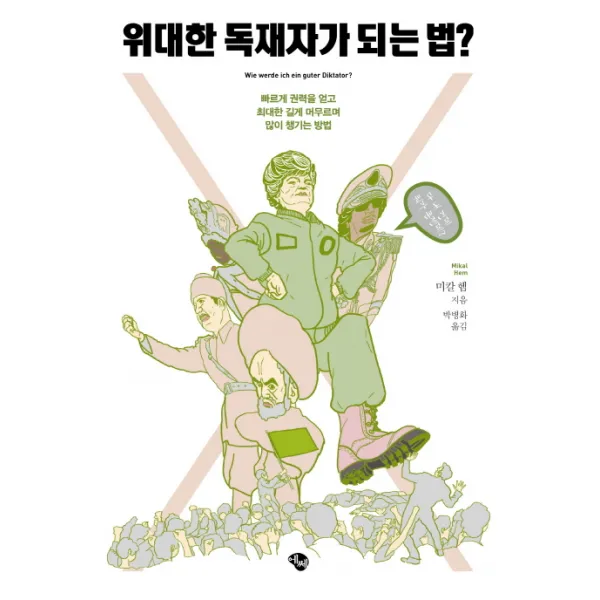 위대한 독재자가 되는 법?:빠르게 권력을 얻고 최대한 길게 머무르며 많이 챙기는 방법, 에쎄