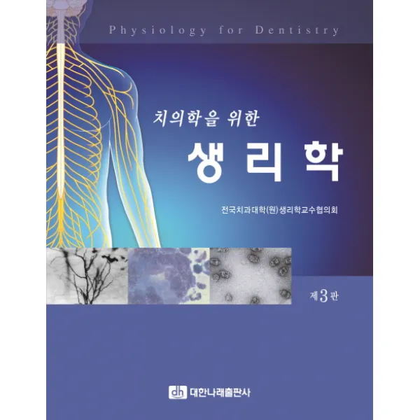 치의학을 위한 생리학 제3판, 대한나래출판사
