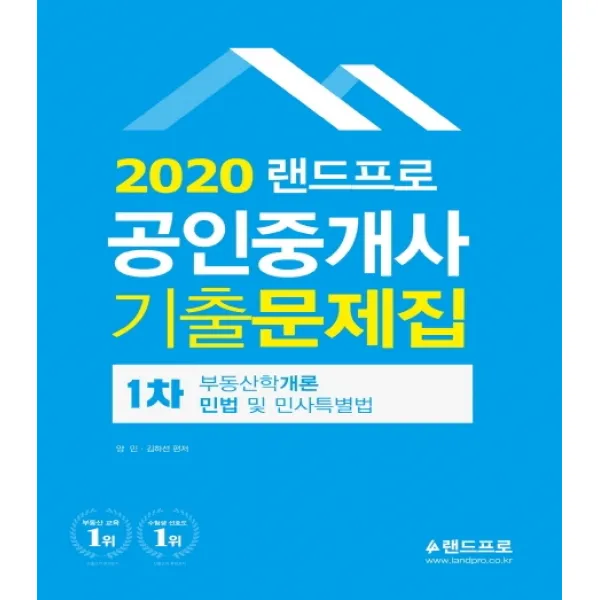 랜드프로 공인중개사 1차 기출문제집(2020):부동산학개론/민법 및 민사특별법