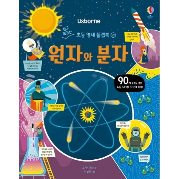 Usborne 원자와 분자 어스본코리아