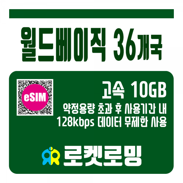 로켓로밍 로켓eSIM 월드 베이직 36개국 10GB (로켓eSIM), 30일, 10GB