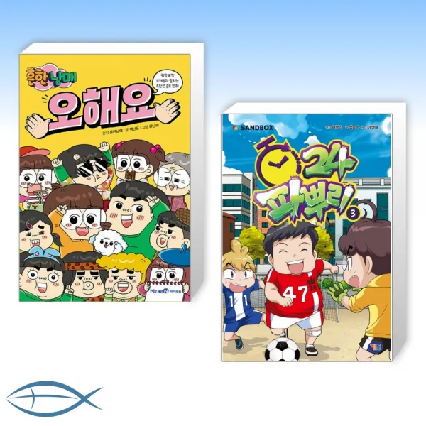 [오늘의 책] 흔한남매 오해요 + 파뿌리24 3 (전2권)