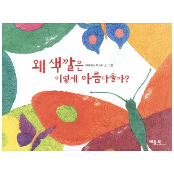 (베틀북) 왜 색깔은 이렇게 아름다울까, 단품