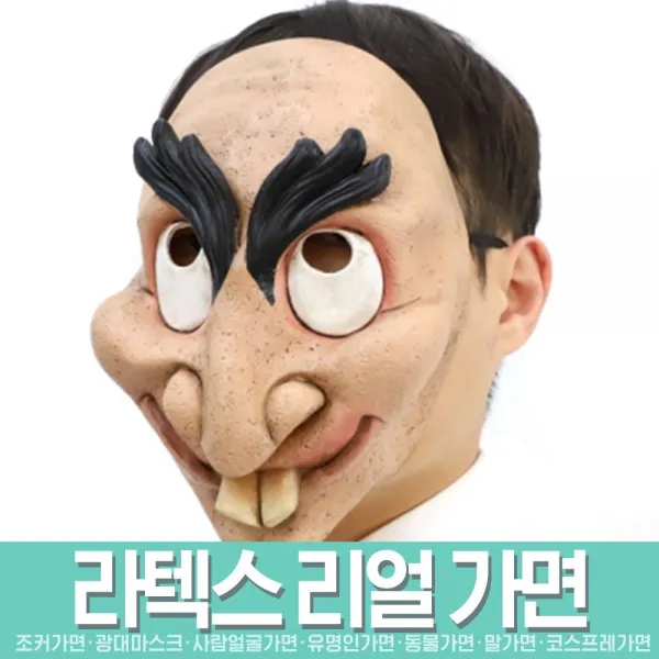 스투피드 재밌는 파티가면 모음, 21_뻐드렁니 큰눈썹 가면
