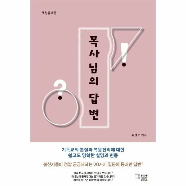 웅진북센 목사님의 답변 개정증보판, One color | One Size, 9791192082059