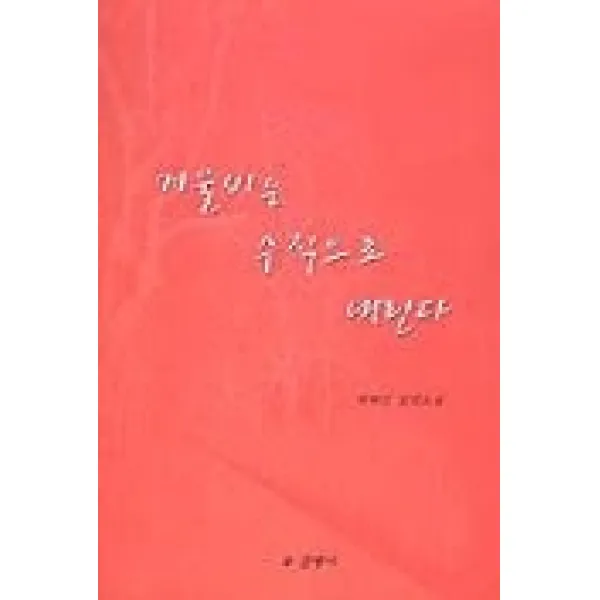 [개똥이네][중고-상] 겨울비는 수직으로 내린다