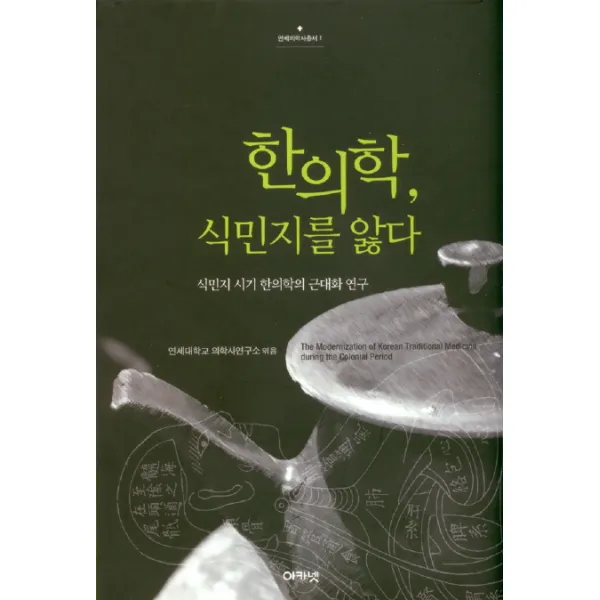한의학 식민지를 앓다, 아카넷