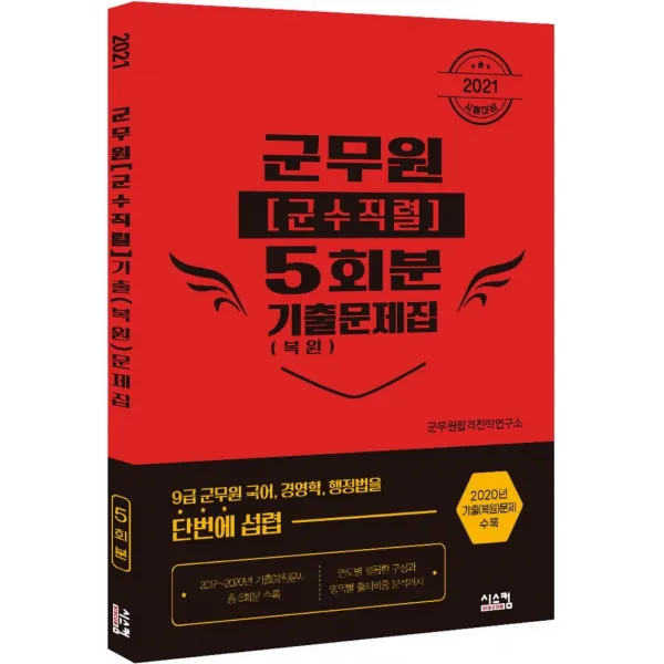 군무원 군수직렬 5회분 기출 복원 문제집 2021 :기출 복원 문제 수록 2020 시스컴