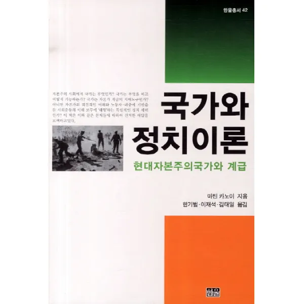 국가와 정치이론:현대자본주의국가와 계급, 한울