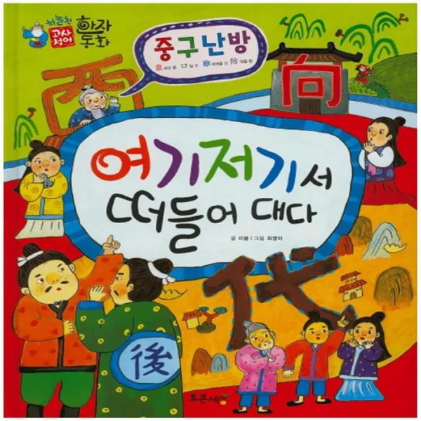 유니오니아시아 중구난방 여기 저기서 떠들어 대다