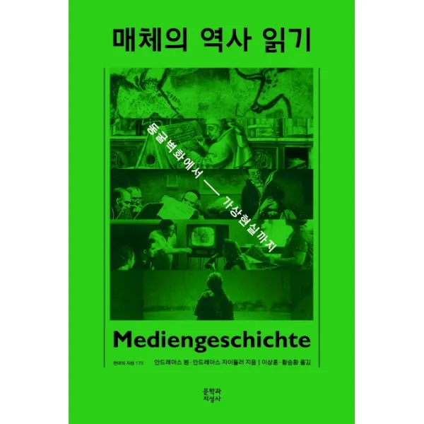 매체의 역사 읽기:동굴벽화에서 가상현실까지, 문학과지성사