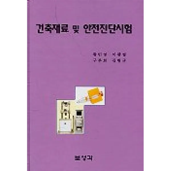 건축재료및 안전진단시험, 보성각