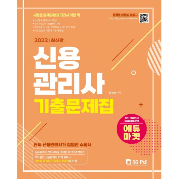 2022 신용관리사 기출문제집, 서울고시각(SG P&E)