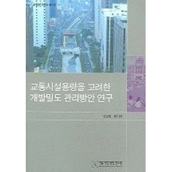 교통시설용량을 고려한 개발밀도 관리 방안 연구, 서울시정개발연구원