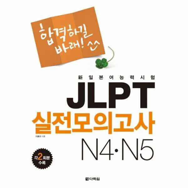 웅진북센 JLPT 실전 모의고사 N4 N5 합격하길 바래 CD 1포함, One color | One Size@1