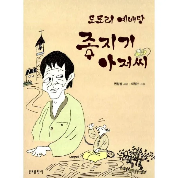 도토리 예배당 종지기 아저씨 : 신정판, 분도출판사