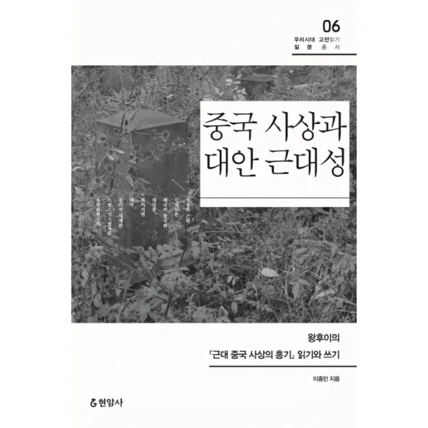 중국 사상과 대안 근대성:왕후이의근대 중국 사상의 흥기 읽기와 쓰기, 현암사
