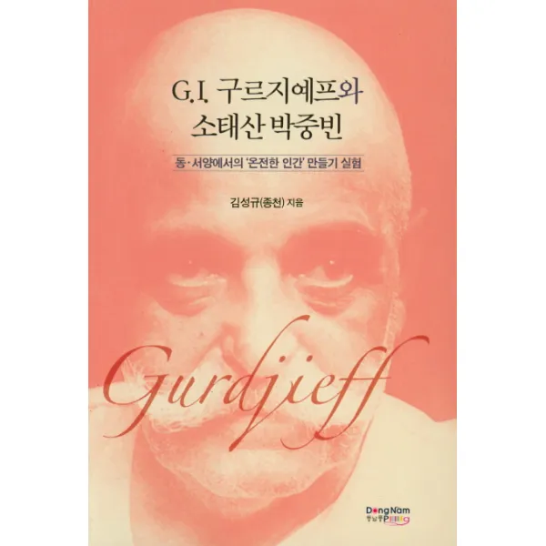 G.I. 구르지예프와 소태산 박중빈:동 서양에서의 `온전한 인간`만들기 실험, 동남풍