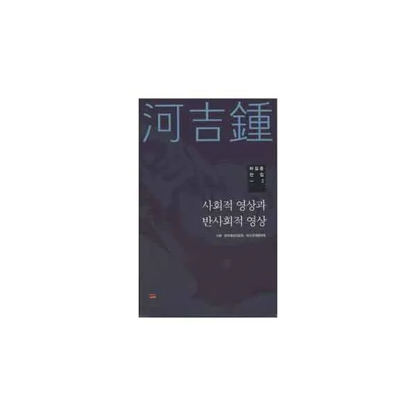 밀크북_2 하길종 전집 2 사회적 영상과 반사회적 영상, One color | One Size@1