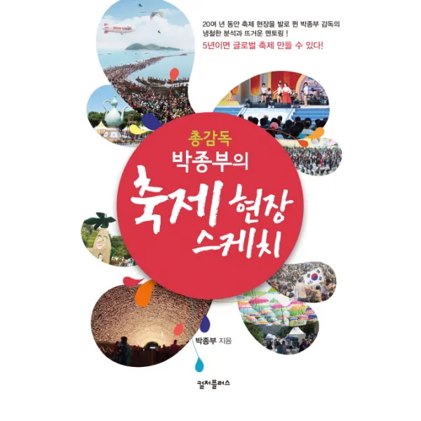 총감독 박종부의 축제 현장 스케치, 컬처플러스