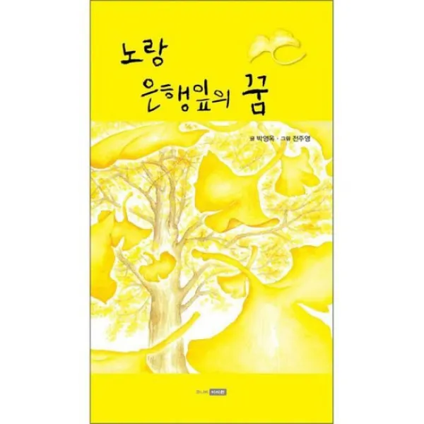 노랑은행잎의 꿈