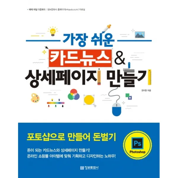 가장 쉬운 카드뉴스&상세페이지 만들기:포토샵으로 만들어 돈벌기 정보문화사