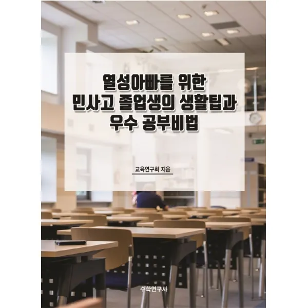 열성아빠를 위한 민사고 졸업생의 생활팁과 우수 공부비법, 수학연구사