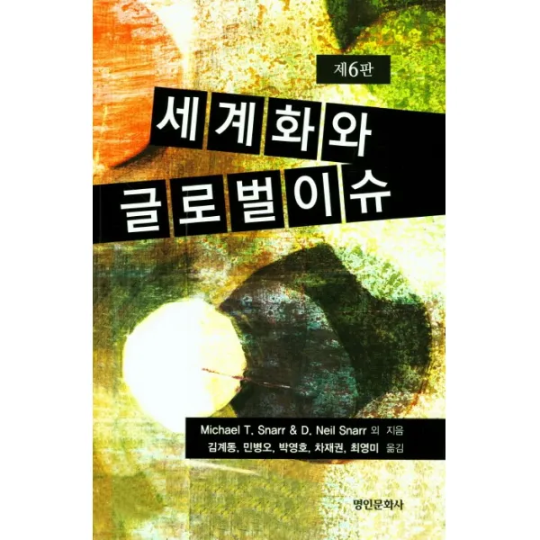 세계화와 글로벌 이슈, 명인문화사