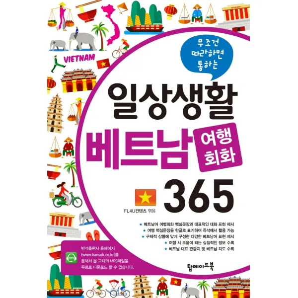 무조건 따라하면 통하는 일상생활 베트남 여행회화 365 탑메이드북