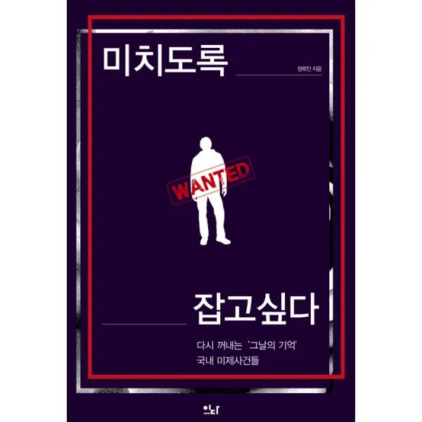 미치도록 잡고 싶다 : 다시 꺼내는 그날의 기억 국내 미제사건 이다북스