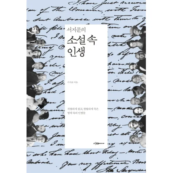 서지문의 소설 속 인생:치열하게 살고 장렬하게 죽은 명작 속의 인생들, 이다미디어